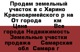 Продам земельный участок в с.Харино, Красноармейского р-на. От города 25-30км. › Цена ­ 300 000 - Все города Недвижимость » Земельные участки продажа   . Самарская обл.,Самара г.